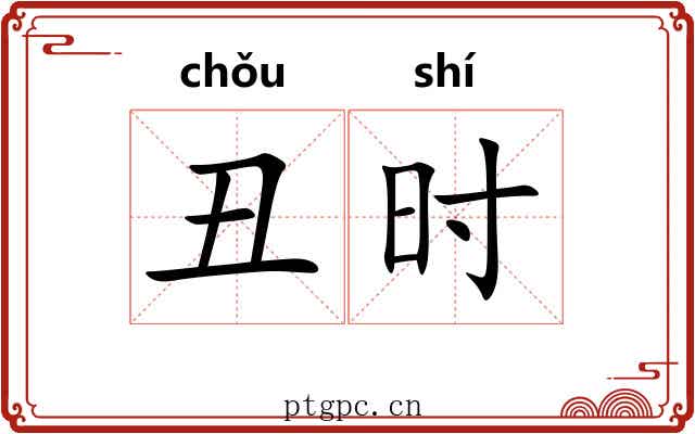 丑时