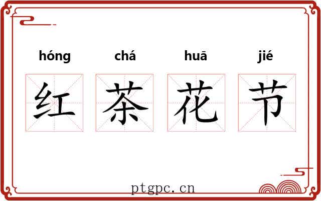 红茶花节