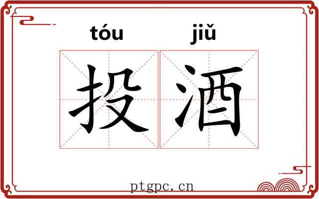 投酒
