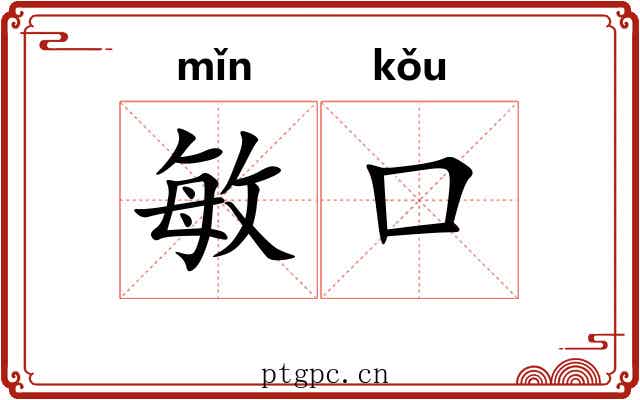 敏口
