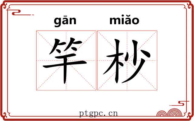 竿杪