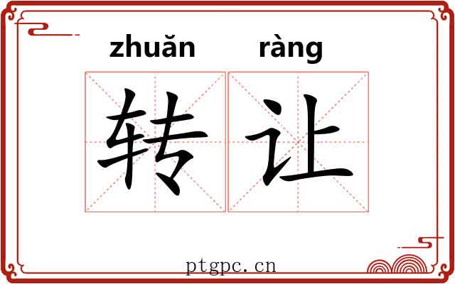 转让