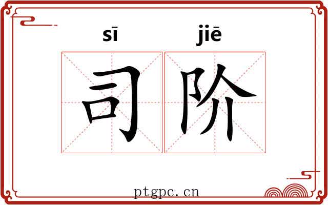 司阶