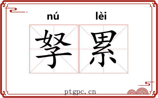 孥累