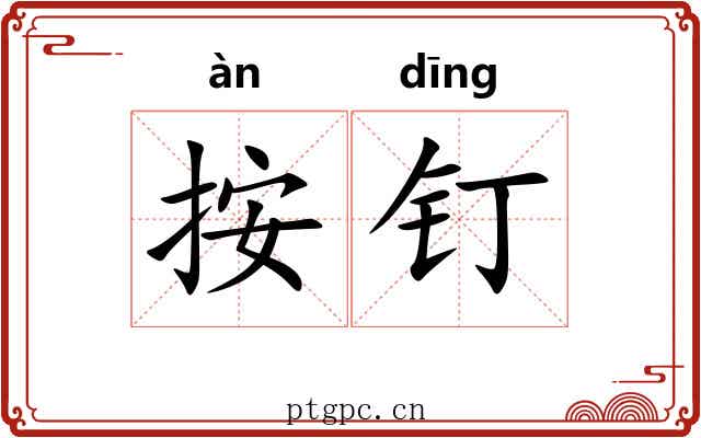 按钉