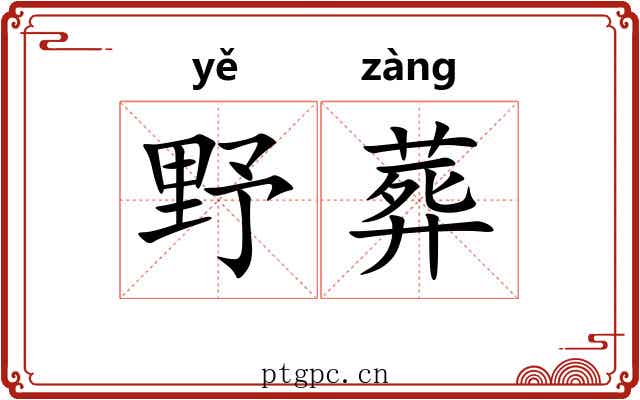 野葬