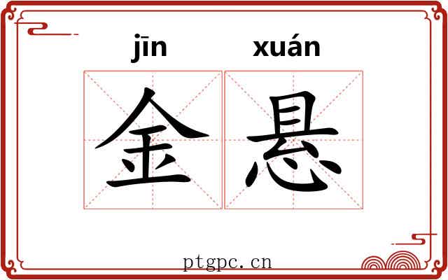金悬 金悬