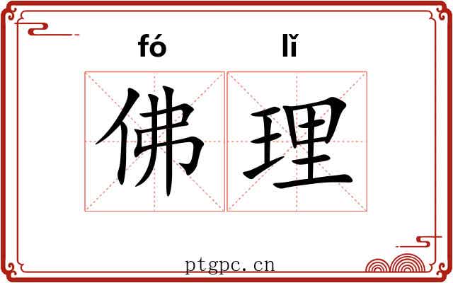 佛理