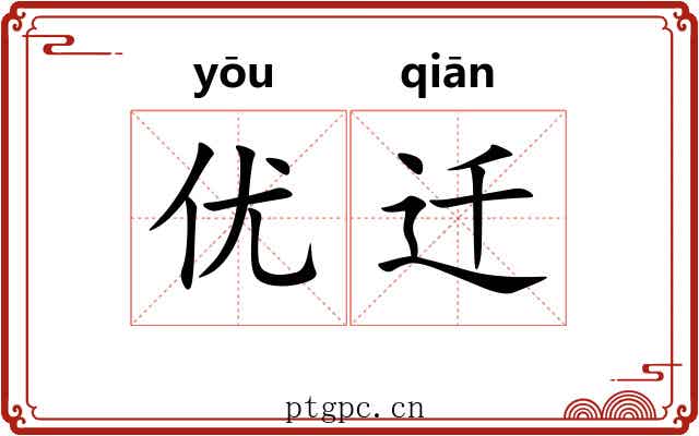 优迁