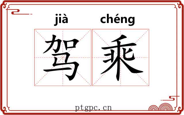 驾乘