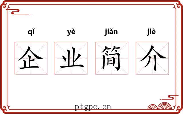 企业简介 企业简介