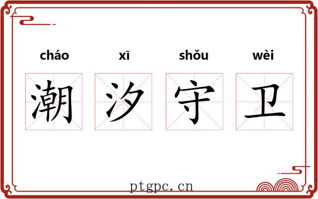 潮汐守卫