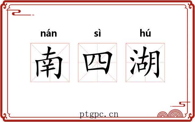 南四湖