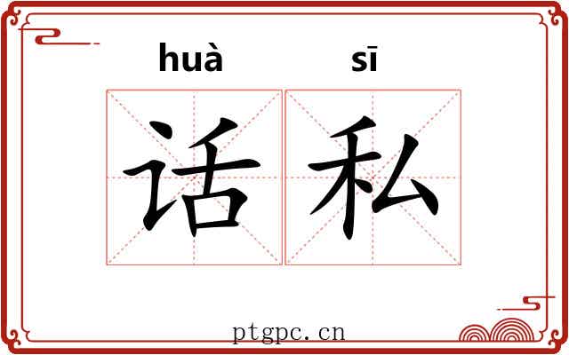 话私