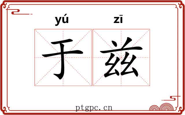 于兹 于兹