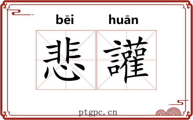 悲讙