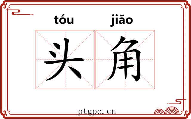 头角