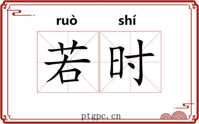 若时