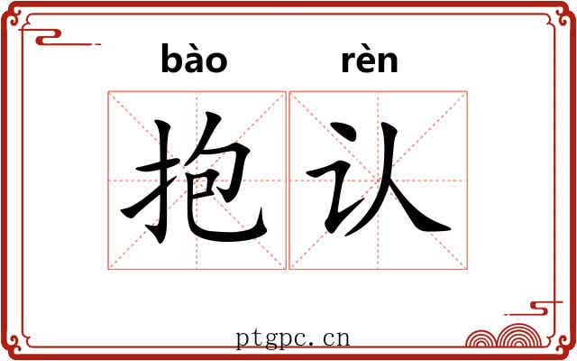 抱认
