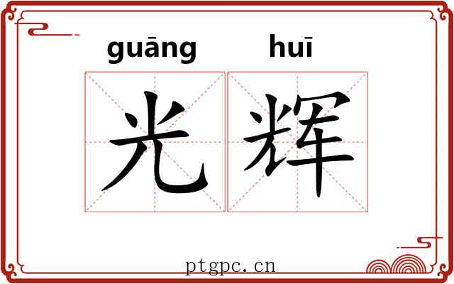 光辉