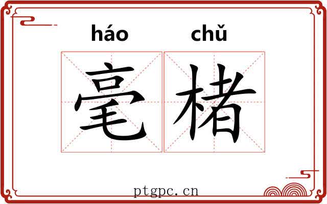 毫楮 毫楮