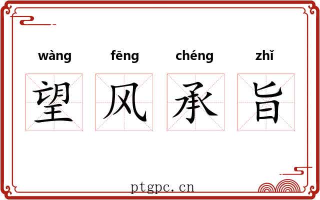 望风承旨