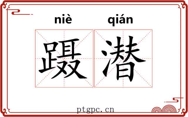 蹑潜