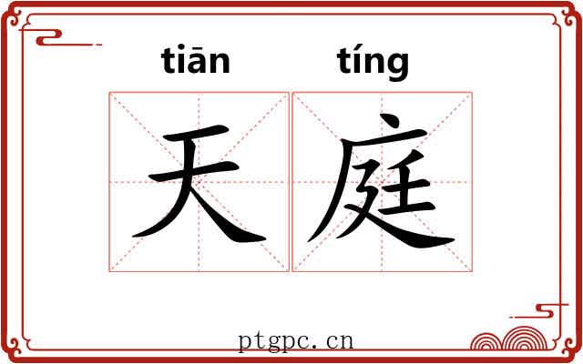天庭
