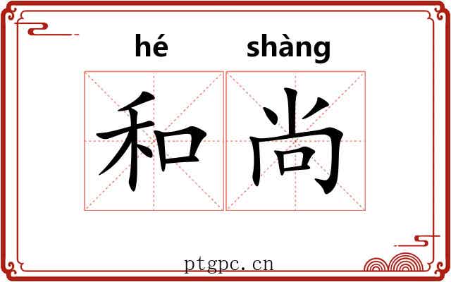 和尚