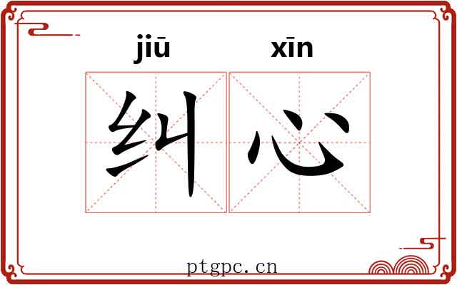 纠心
