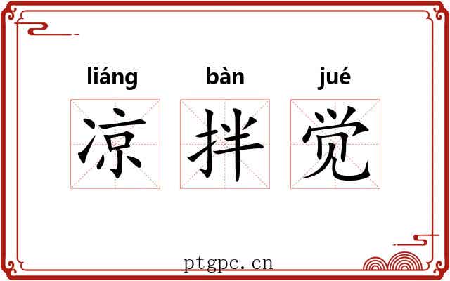 凉拌觉