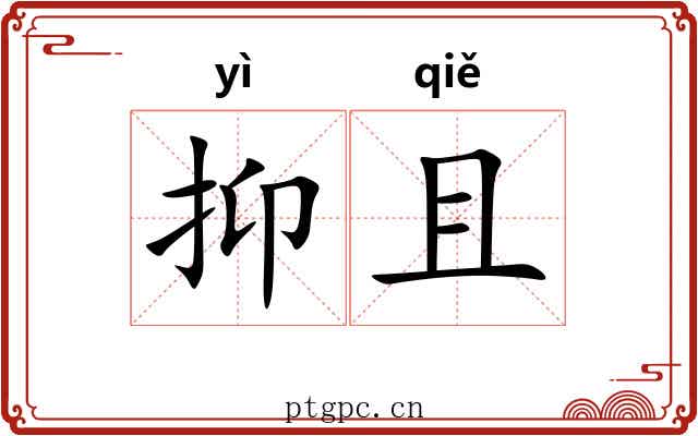 抑且