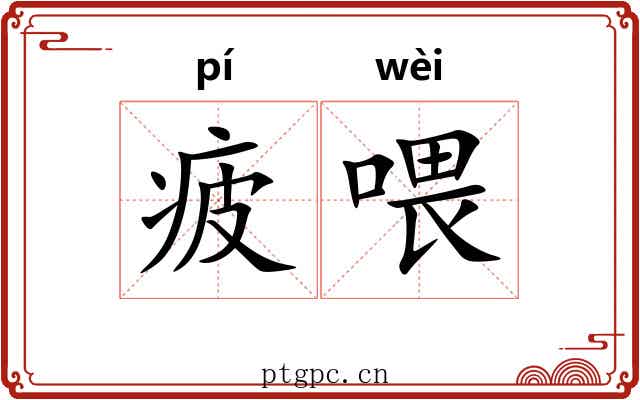 疲喂