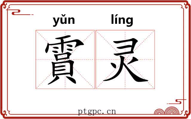 霣灵