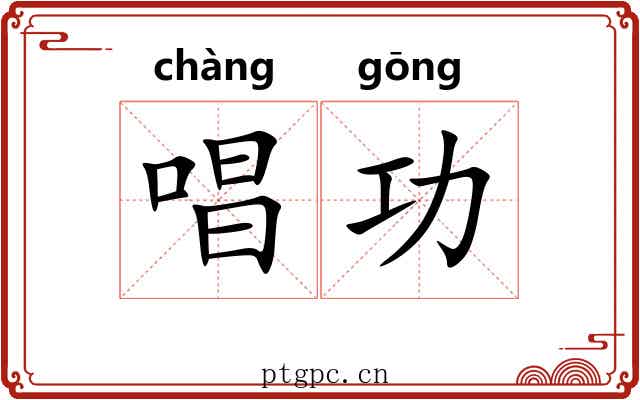 唱功 唱功