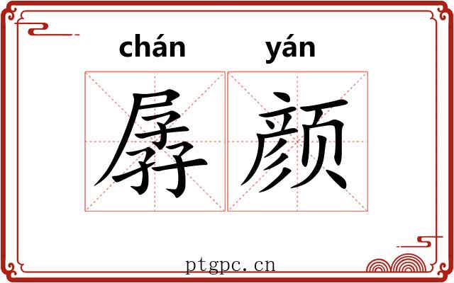 孱颜