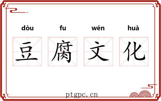 豆腐文化 豆腐文化