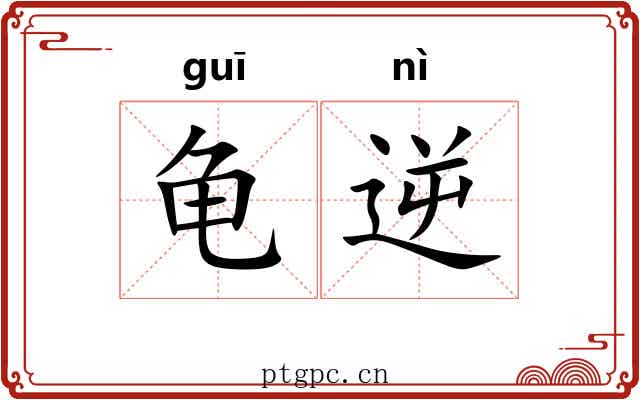 龟逆
