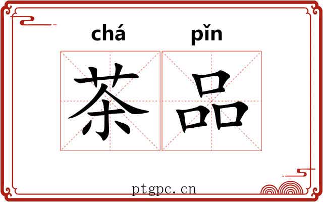 茶品