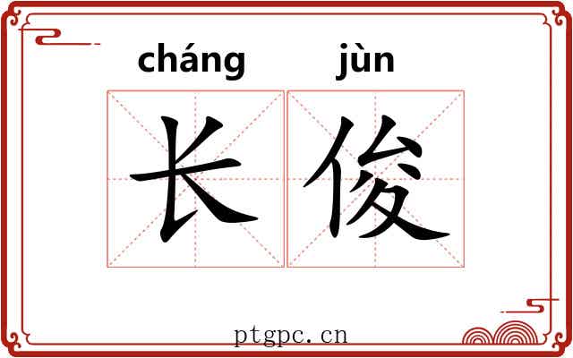 长俊 长俊