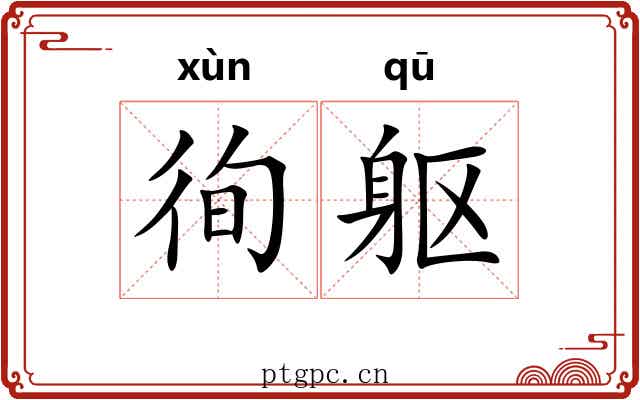 徇躯