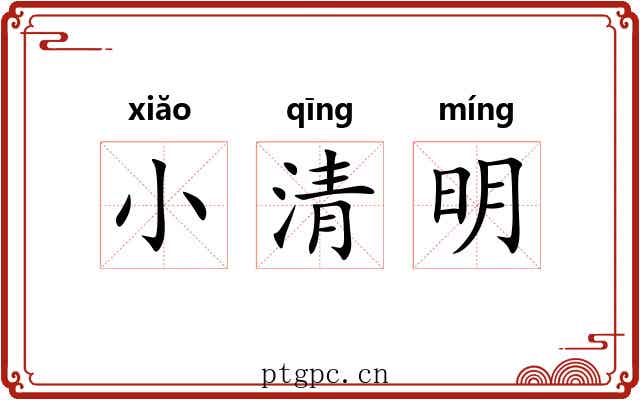 小清明 小清明