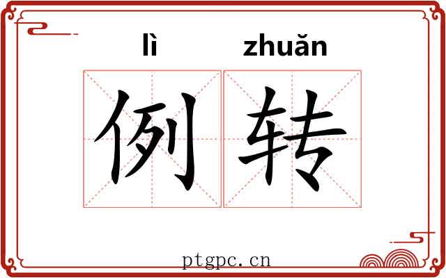 例转 例转