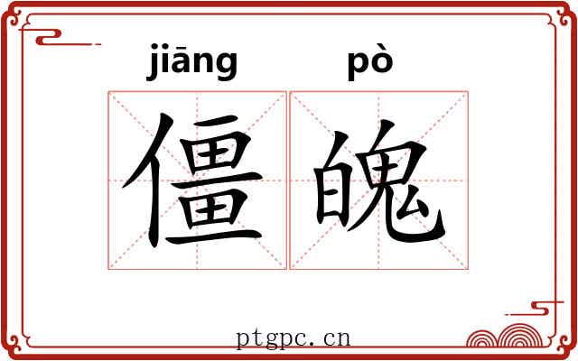 僵魄