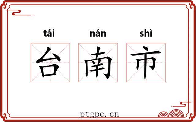 台南市