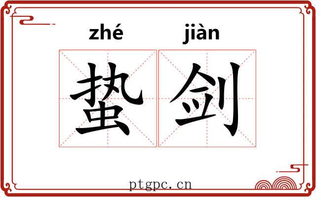 蛰剑