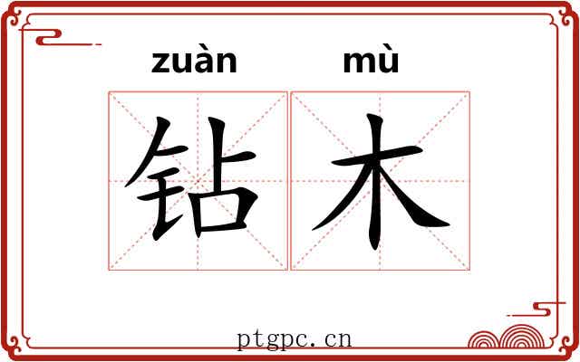 钻木