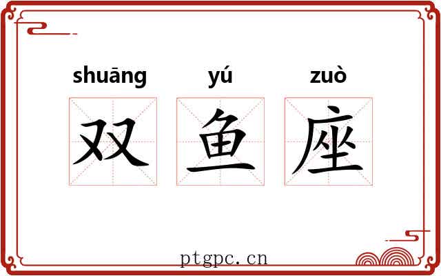 双鱼座 双鱼座