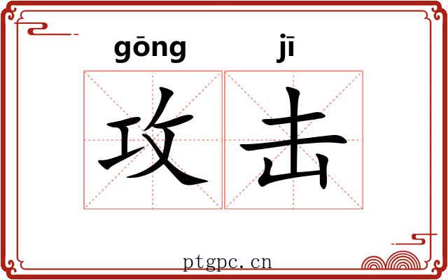 攻击 攻击