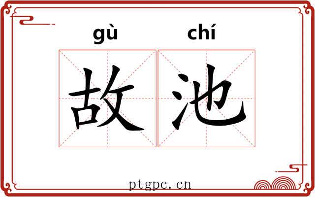 故池 故池